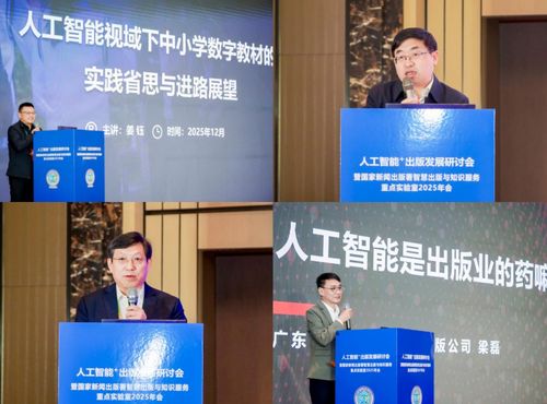 人工智能賦能出版未來 智慧出版與知識服務(wù)重點實驗室2025年會在石家莊舉行，重慶信息服務(wù)引關(guān)注